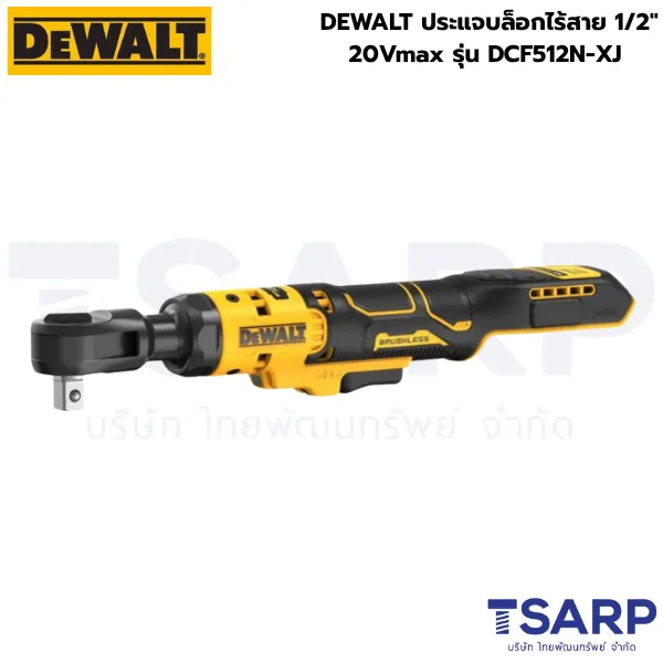 DEWALT ประแจบล็อกไร้สาย 1/2" 20V max รุ่น DCF512N-XJ (เครื่องเปล่า)