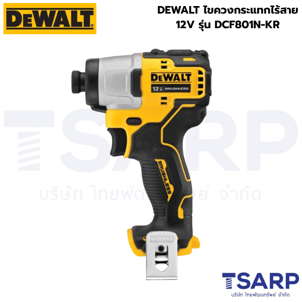 DEWALT ไขควงกระแทกไร้สาย 12V รุ่น DCF801N-KR (เครื่องเปล่า)