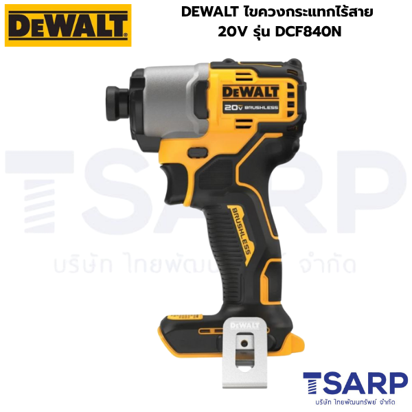DEWALT ไขควงกระแทกไร้สาย 20V รุ่น DCF840N (เครื่องเปล่า)