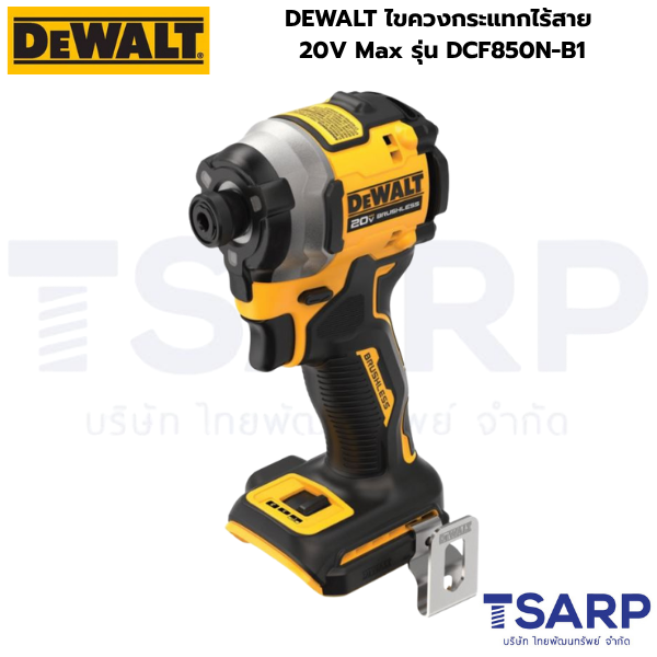 DEWALT ไขควงกระแทกไร้สาย 20V Max รุ่น DCF850N-B1 (เครื่องเปล่า)