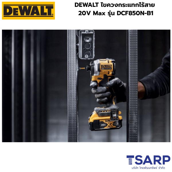 DEWALT ไขควงกระแทกไร้สาย 20V Max รุ่น DCF850N-B1 (เครื่องเปล่า) - Image 3