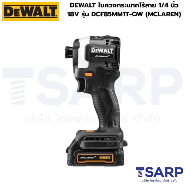 DEWALT ไขควงกระแทกไร้สาย 1/4 นิ้ว 18V รุ่น DCF85MM1T-QW (MCLAREN) - Image 2