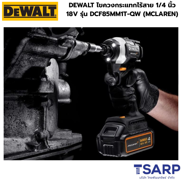 DEWALT ไขควงกระแทกไร้สาย 1/4 นิ้ว 18V รุ่น DCF85MM1T-QW (MCLAREN) - Image 3
