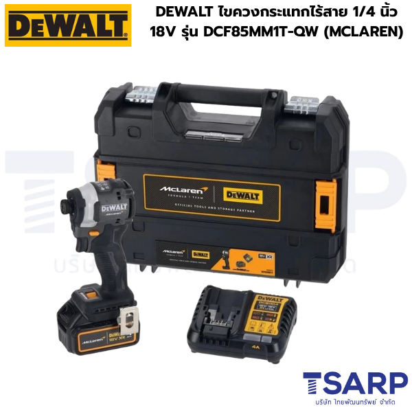 DEWALT ไขควงกระแทกไร้สาย 1/4 นิ้ว 18V รุ่น DCF85MM1T-QW (MCLAREN)