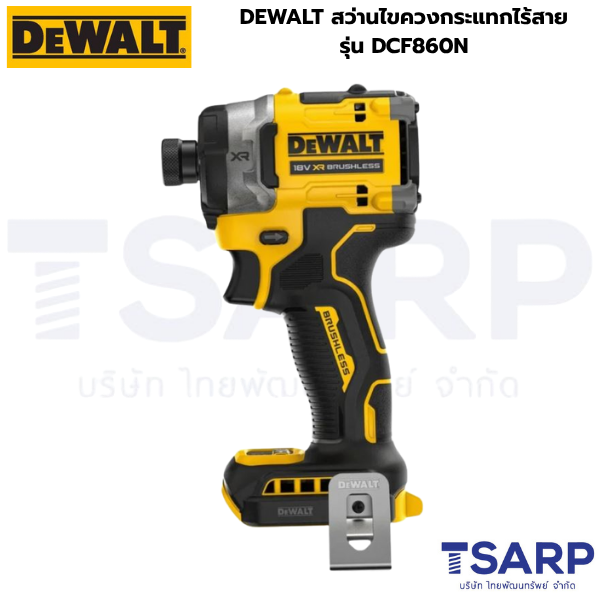 DEWALT สว่านไขควงกระแทกไร้สาย รุ่น DCF860N (เครื่องเปล่า)