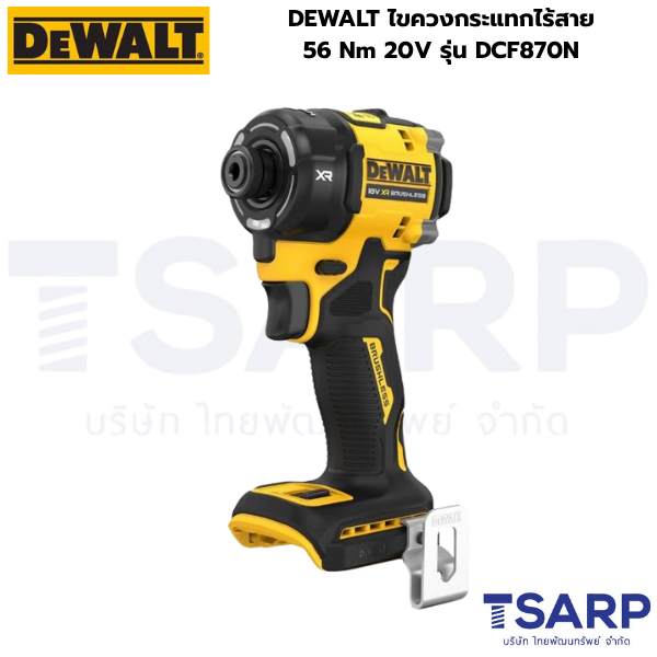 DEWALT ไขควงกระแทกไร้สาย 56 Nm 20V รุ่น DCF870N (เครื่องเปล่า)