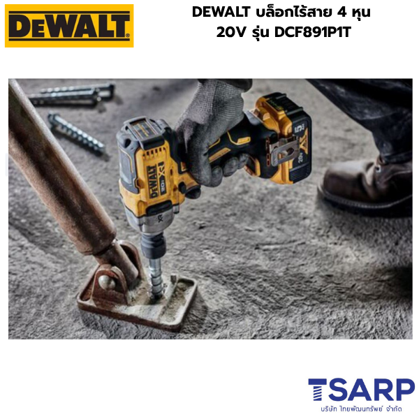 DEWALT บล็อกไร้สาย 4 หุน 20V รุ่น DCF891P1T (พร้อมแบตเตอรี่และแท่นชาร์จ) - Image 3