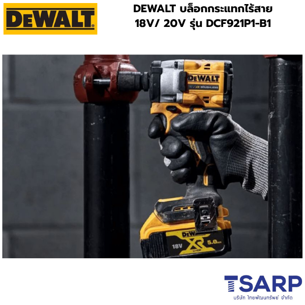 DEWALT บล็อกกระแทกไร้สาย 18V/ 20V รุ่น DCF921P1-B1 (มาพร้อมแบตเตอรี่เเละแท่นชาร์จ) - Image 2