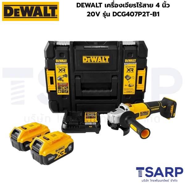 DEWALT เครื่องเจียรไร้สาย 4 นิ้ว 20V รุ่น DCG407P2T-B1 (รวมแบต 5 Ah x 2)