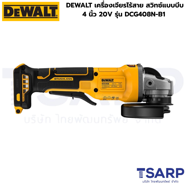 DEWALT เครื่องเจียรไร้สาย สวิทซ์แบบบีบ 4 นิ้ว 20V รุ่น DCG408N-B1 (เครื่องเปล่า) - Image 2
