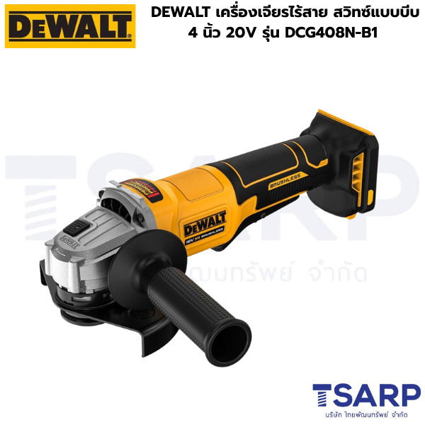DEWALT เครื่องเจียรไร้สาย สวิทซ์แบบบีบ 4 นิ้ว 20V รุ่น DCG408N-B1 (เครื่องเปล่า)