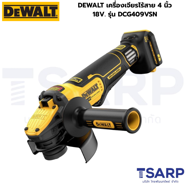 DEWALT เครื่องเจียรไร้สาย 4นิ้ว 18V. รุ่น DCG409VSN ปรับรอบได้ (เครื่องเปล่า)