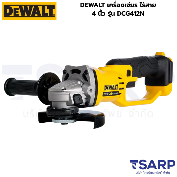 DEWALT เครื่องเจียร ไร้สาย 4 นิ้ว รุ่น DCG412N (เครื่องเปล่า)