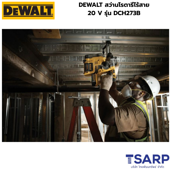 DEWALT สว่านโรตารีไร้สาย 20 V รุ่น DCH273B (เฉพาะตัวเครื่อง) - Image 3