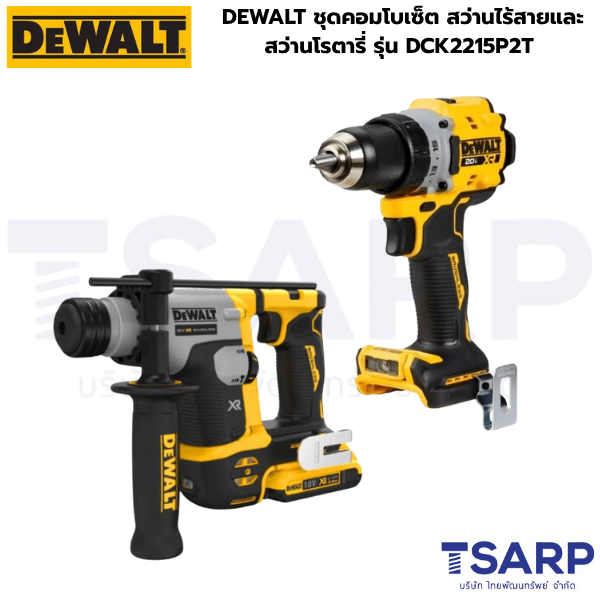 DEWALT ชุดคอมโบเซ็ต สว่านไร้สายและสว่านโรตารี่ DCK2215P2T (DCD800+DCH172) พร้อมแบตแท่นชาร์จ - Image 2