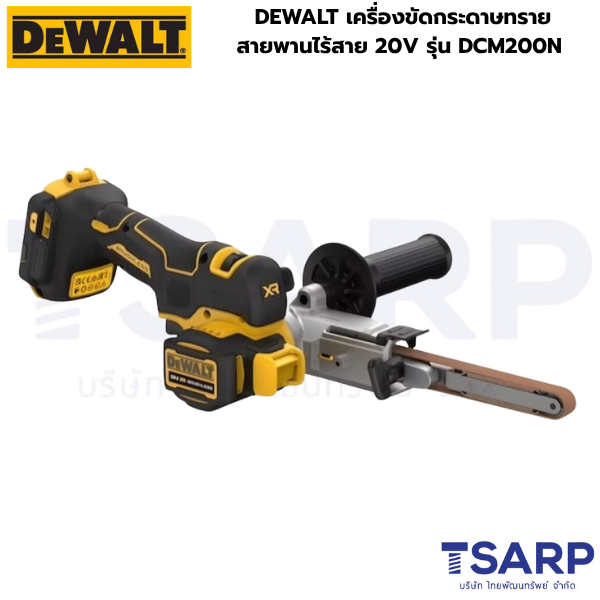 DEWALT เครื่องขัดกระดาษทรายสายพานไร้สาย 20V รุ่น DCM200N (เครื่องเปล่า) - Image 2