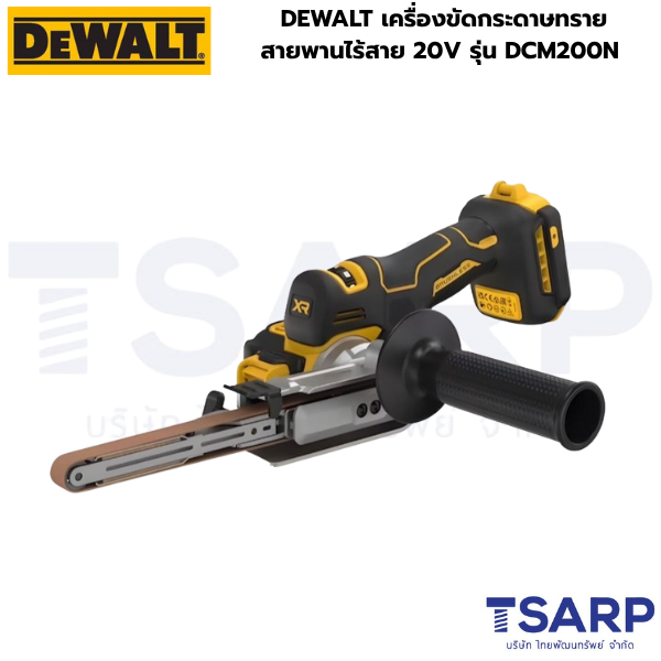DEWALT เครื่องขัดกระดาษทรายสายพานไร้สาย 20V รุ่น DCM200N (เครื่องเปล่า)