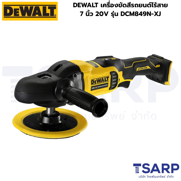 DEWALT เครื่องขัดสีรถยนต์ไร้สาย 7 นิ้ว 20V รุ่น DCM849N-XJ (เครื่องเปล่า)