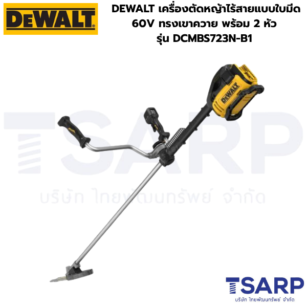 DEWALT เครื่องตัดหญ้าไร้สายแบบใบมีด 60V ทรงเขาควาย พร้อม 2 หัว รุ่น DCMBS723N-B1 (เครื่องเปล่า) - Image 3