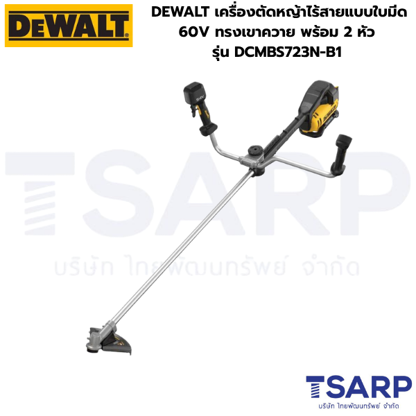 DEWALT เครื่องตัดหญ้าไร้สายแบบใบมีด 60V ทรงเขาควาย พร้อม 2 หัว รุ่น DCMBS723N-B1 (เครื่องเปล่า)