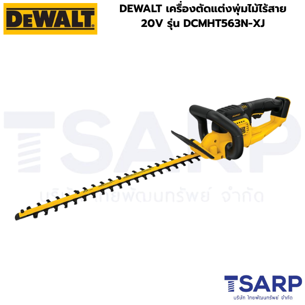 DEWALT เครื่องตัดแต่งพุ่มไม้ไร้สาย 20V รุ่น DCMHT563N-XJ (เครื่องเปล่า)