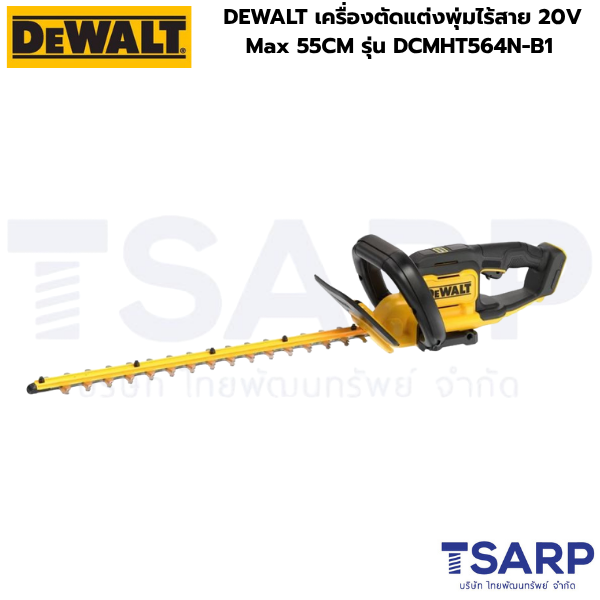 DEWALT เครื่องตัดแต่งพุ่มไร้สาย 20V Max 55CM รุ่น DCMHT564N-B1 (เครื่องเปล่า)