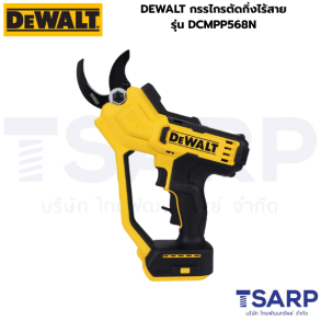 DEWALT กรรไกรตัดกิ่งไร้สาย รุ่น DCMPP568N (เครื่องเปล่า)
