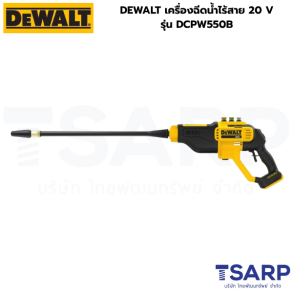 DEWALT เครื่องฉีดน้ำไร้สาย 20V รุ่น DCPW550B (เครื่องเปล่า)