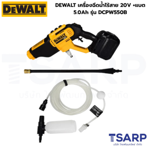 DEWALT เครื่องฉีดน้ำไร้สาย 20V รุ่น DCPW550B+แบต 5.0Ah DCB184-B1 และ แท่นชาร์ต 4Ah DCB1104-B1