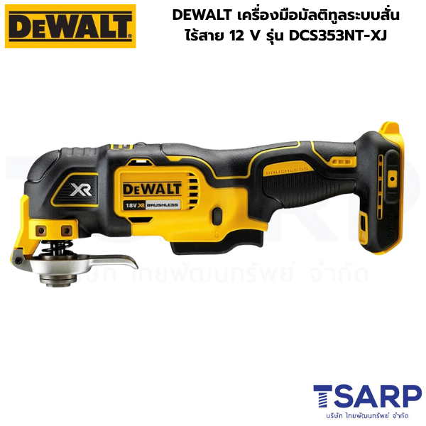 DEWALT เครื่องมือมัลติทูลระบบสั่น ไร้สาย 12 V รุ่น DCS353NT-XJ (เครื่องเปล่า) - Image 3
