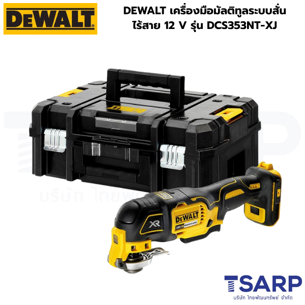 DEWALT เครื่องมือมัลติทูลระบบสั่น ไร้สาย 12 V รุ่น DCS353NT-XJ (เครื่องเปล่า)