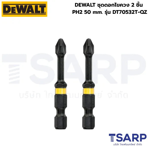DEWALT ชุดดอกไขควง 2 ชิ้น PH2 50 mm. รุ่น DT70532T-QZ