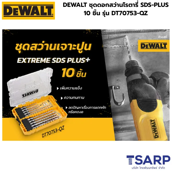 DEWALT ชุดดอกสว่านโรตารี่ SDS-PLUS 10ชิ้น รุ่น DT70753-QZ - Image 3