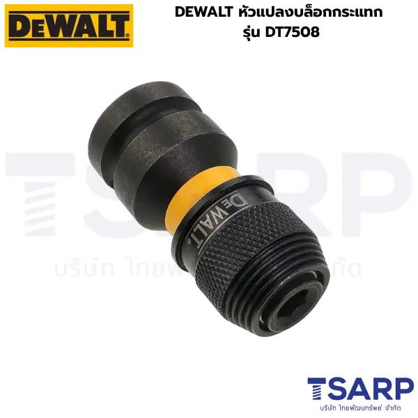 DEWALT หัวแปลงบล็อกกระแทก 1/2 นิ้ว เป็น 1/4นิ้ว HEX รุ่น DT7508 - Image 2