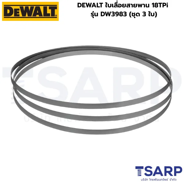 DEWALT ใบเลื่อยสายพาน 18TPI รุ่น DW3983 (ชุด 3 ใบ)