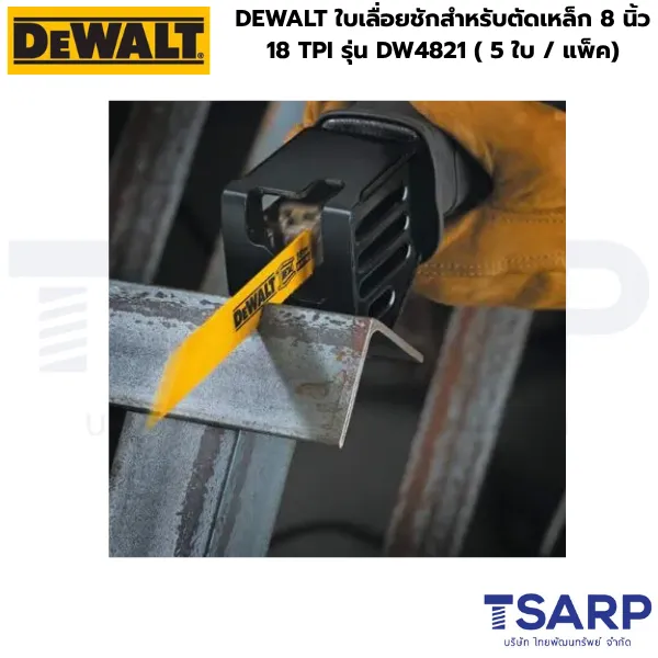 DEWALT ใบเลื่อยชักสำหรับตัดเหล็ก 8 นิ้ว 18 TPI รุ่น DW4821 (5 ใบ/แพ็ค) - Image 3