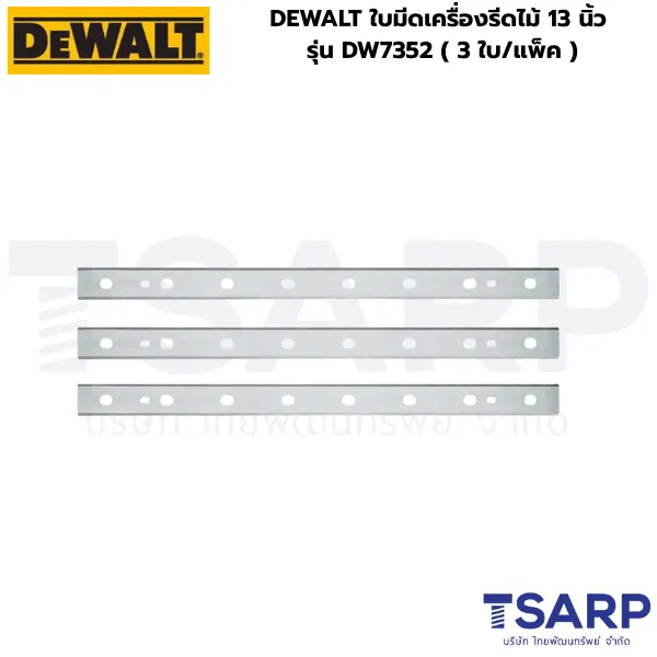 DEWALT ใบมีดเครื่องรีดไม้ 13 นิ้ว รุ่น DW7352 (3 ใบ/แพ็ค)