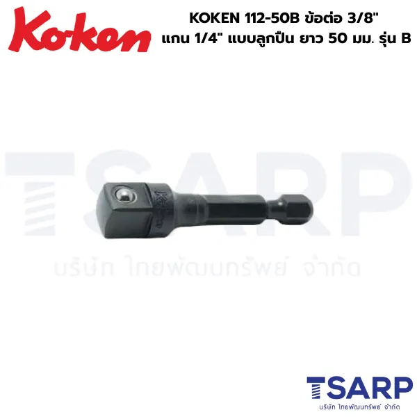 KOKEN 112-50B ข้อต่อแบบลูกปืน 3/8 นิ้ว แกน 1/4 นิ้ว ยาว 50 มม. แกนไขควงลม รุ่นB
