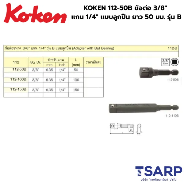 KOKEN 112-50B ข้อต่อแบบลูกปืน 3/8 นิ้ว แกน 1/4 นิ้ว ยาว 50 มม. แกนไขควงลม รุ่นB - Image 2