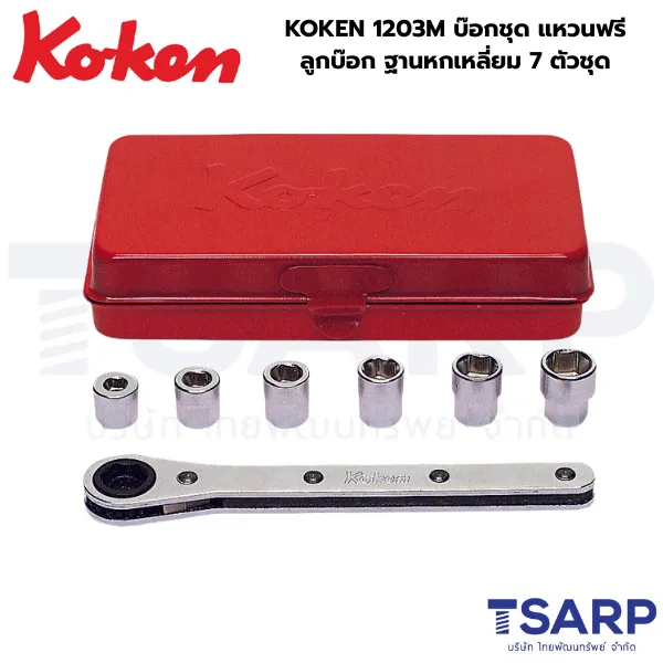 KOKEN 1203M บ๊อกชุด แหวนฟรี-ลูกบ๊อก ฐานหกเหลี่ยม 7 ตัวชุด