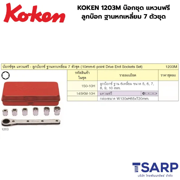 KOKEN 1203M บ๊อกชุด แหวนฟรี-ลูกบ๊อก ฐานหกเหลี่ยม 7 ตัวชุด - Image 2