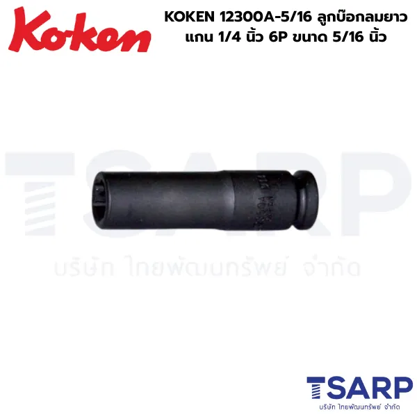 KOKEN 12300A-5/16 ลูกบ๊อกลมยาว 1/4 นิ้ว 6P ขนาด 5/16นิ้ว