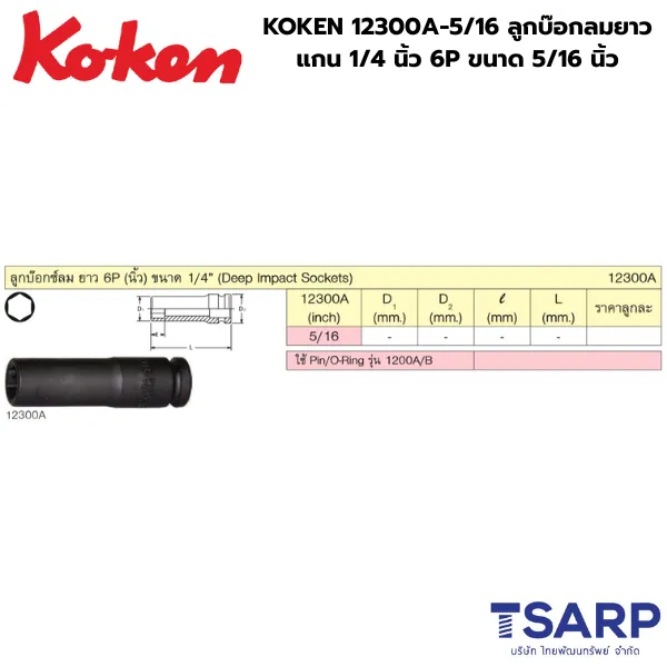 KOKEN 12300A-5/16 ลูกบ๊อกลมยาว 1/4 นิ้ว 6P ขนาด 5/16นิ้ว - Image 2