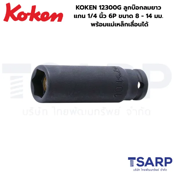 KOKEN 12300G-13 ลูกบ๊อกลมยาว 1/4 นิ้ว 6P ขนาด 8 -14 มม. พร้อมแม่เหล็กเลื่อนได้