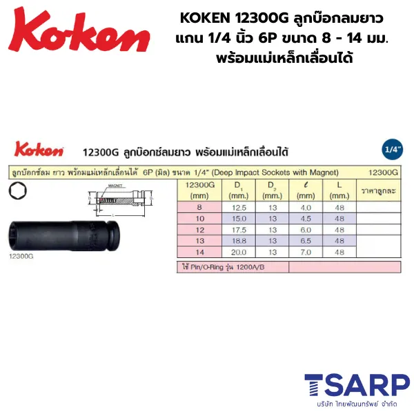 KOKEN 12300G-13 ลูกบ๊อกลมยาว 1/4 นิ้ว 6P ขนาด 8 -14 มม. พร้อมแม่เหล็กเลื่อนได้ - Image 2