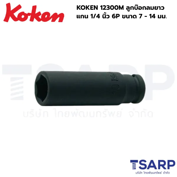 KOKEN 12300M-13 ลูกบ๊อกลมยาว 1/4 นิ้ว 6P ขนาด 7 - 14 มม.