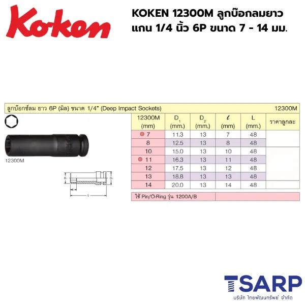 KOKEN 12300M-13 ลูกบ๊อกลมยาว 1/4 นิ้ว 6P ขนาด 7 - 14 มม. - Image 2