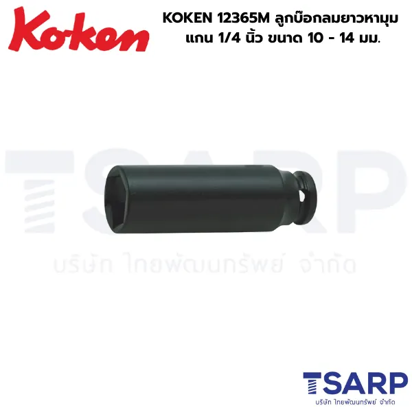 KOKEN 12365M ลูกบ๊อกลมยาวหามุม 1/4 นิ้ว ขนาด 10 - 14 มม.