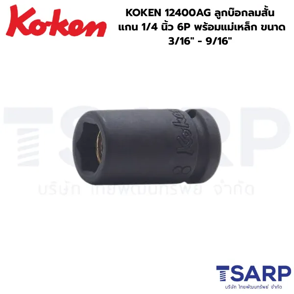 KOKEN 12400AG ลูกบ๊อกลมสั้น 1/4 นิ้ว 6P ขนาด 3/16 - 9/16 นิ้ว พร้อมแม่เหล็ก
