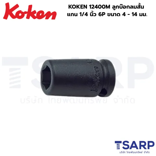 KOKEN 12400M ลูกบ๊อกลมสั้น 1/4 นิ้ว 6P ขนาด 4 - 14 มม.